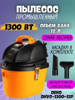 Промышленный пылесос для сухой уборки DKVC-1300-12P