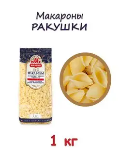 Макароны Ракушки, 1 кг