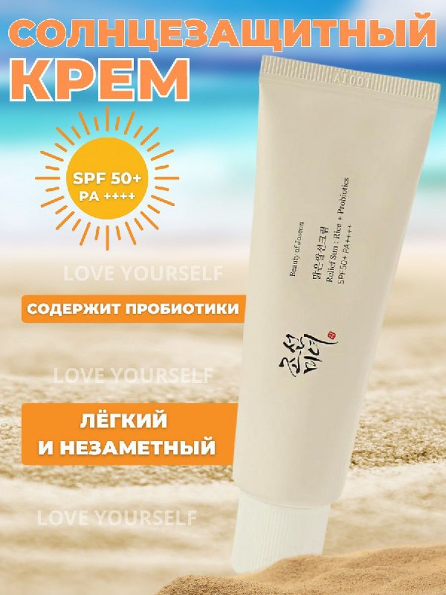 Beauty of Joseon Relief Sun : Rice + probiotics солнцезащитный крем.