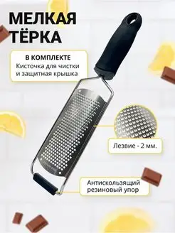 Мелкая ручная тёрка для цедры, сыра, овощей