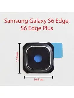 Стекло камеры Samsung Galaxy S6 Edge, Edge Plus