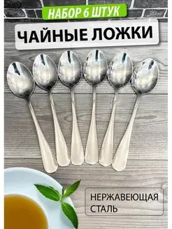 Ложки чайные Набор 6 штук классические