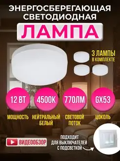 Лампа 12W цоколь GX53 4500K 3 шт. энергосберегающая