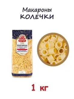 Макароны Колечки 1кг