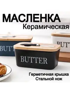 Масленка керамическая для сливочного масла