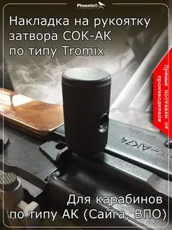 Накладка на рукоятку затвора СОК-АК Tromix