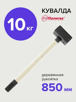 Кувалда кованая 10 кг