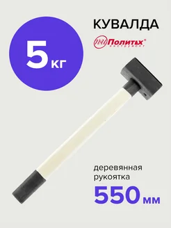 Кувалда кованая 5 кг