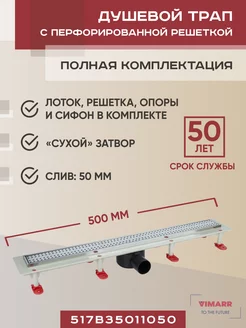 Трап линейный 500 мм, горизонтальный выход D50 мм