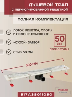 Трап линейный 500 мм, горизонтальный выход D50 мм