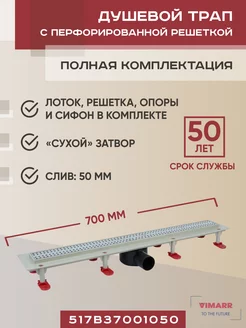 Трап линейный 700 мм, горизонтальный выход D50 мм