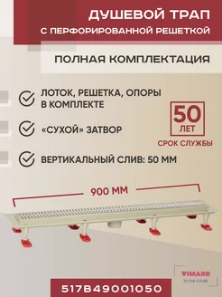 Трап линейный 900 мм с решеткой, вертикальный выход D50 мм