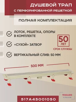 Трап линейный 500 мм с решеткой, вертикальный выход D50 мм