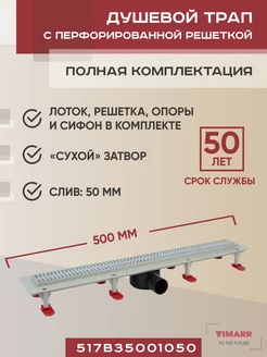 Трап линейный 500 мм с решеткой, горизонтальный выход D50 мм