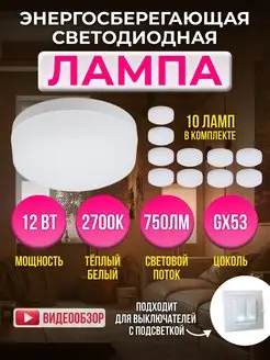 Лампочки GX53 12W энергосберегающие 2700K теплый свет 10 шт