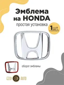 Эмблема значок на автомобиль Honda 60х54 мм