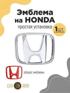 Эмблема значок на автомобиль Honda 112х93 мм