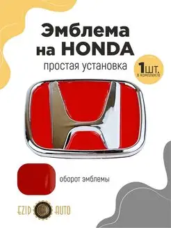 Эмблема значок на автомобиль Honda 97х80 мм