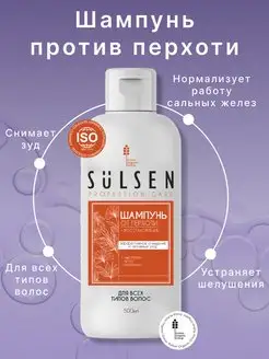 Шампунь для волос от перхоти Sulsen