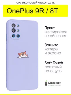 Чехол для 9R 8T, серия Soft