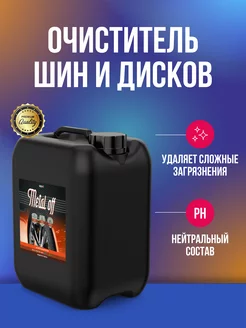 Metal off очиститель дисков 5 л