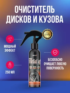 Metal off очиститель дисков 250 мл