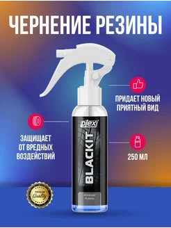 Blackit Чернение резины 250 мл