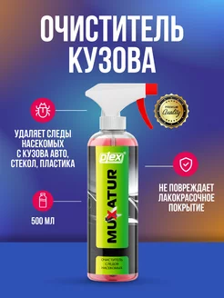 Muxatur очиститель кузова 500 мл