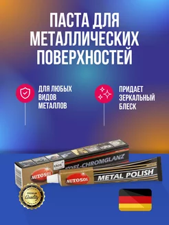 Metal Polish паста для металлических поверхностей 75 мл