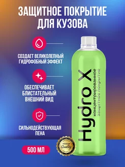 Hydro X защитное покрытие для кузова 500 мл