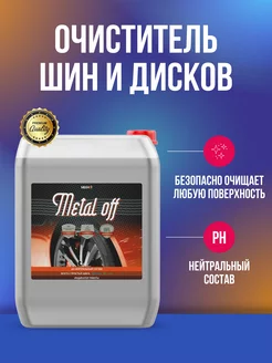 Metal off очиститель дисков и кузова 20 л