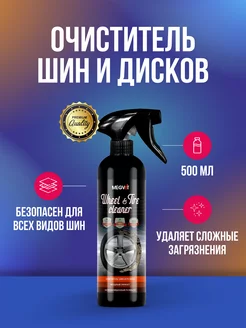 Wheel Tire Cleaner очиститель шин и дисков 500 мл