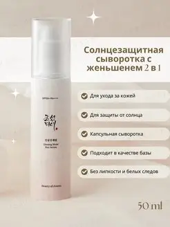 Солнцезащитная крем-сыворотка с женьшенем SPF50+ PA++++