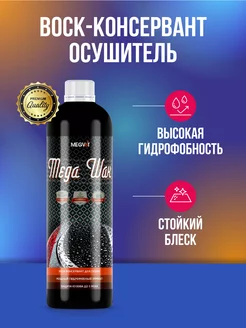 Mega Wax воск-консервант осушитель 500 мл