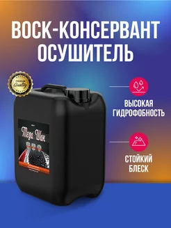 Mega Wax воск-консервант осушитель 5 л