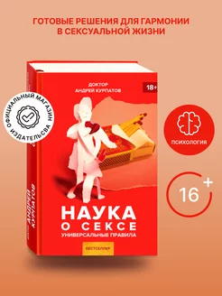 Книга "Наука о сексе". Андрей Курпатов