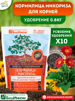 Удобрение универсальное для корней Кормилица Микориза 0,8 кг