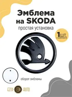 Эмблема значок на автомобиль Skoda 80 мм