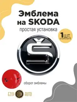 Эмблема значок на автомобиль Skoda 80 мм