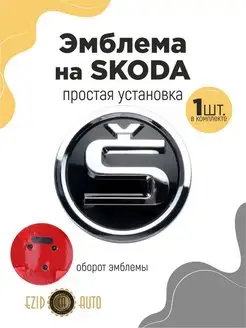 Эмблема значок на автомобиль Skoda 88 мм