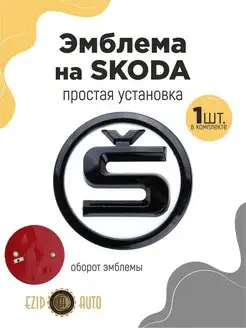 Эмблема значок на автомобиль Skoda 80 мм