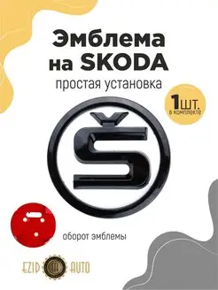 Эмблема значок на автомобиль Skoda 88 мм