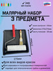 Валик для краски 200мм ванночка малярная и кисть бренд МИР отделки продавец Продавец № 145780