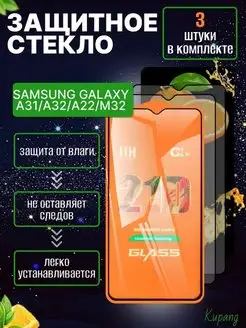 Защитное стекло Galaxy A32 A31 А22 М32 3 шт