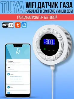 Датчик утечки газа газоанализатор бытовой Wi-Fi Tuya