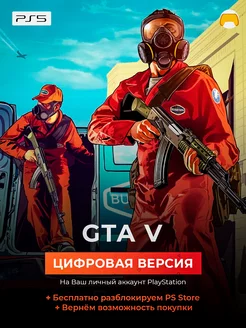 GTA 5 V PS5 Grand Theft Auto V PlayStation ПС5