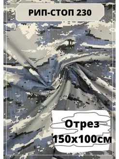 Ткань смесовая Рип-Стоп 230 Сине-Серая Цифра Пиксель