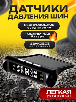 Датчик давления в шинах TPMS внешние, система контроля