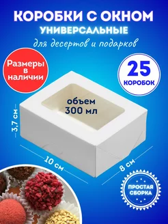 Белая коробка с окном подарочная 25 штук