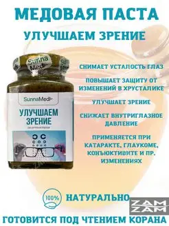 SunnaMed Медовая паста Улучшаем зрение